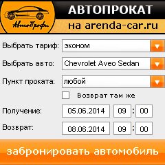 виджет с расчетом стоимости авто аренды от АрендаАвто-клн